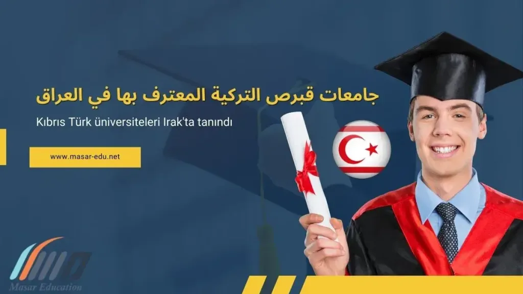 جامعات قبرص التركية المعترف بها في العراق