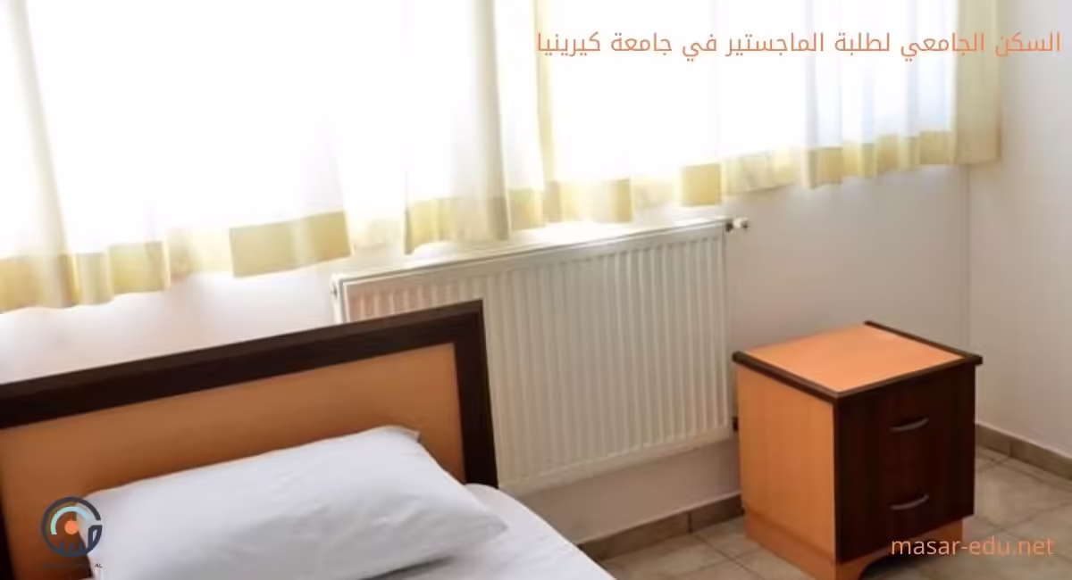سكن جامعة كيرينيا لطلاب الماجستير التنفيذي