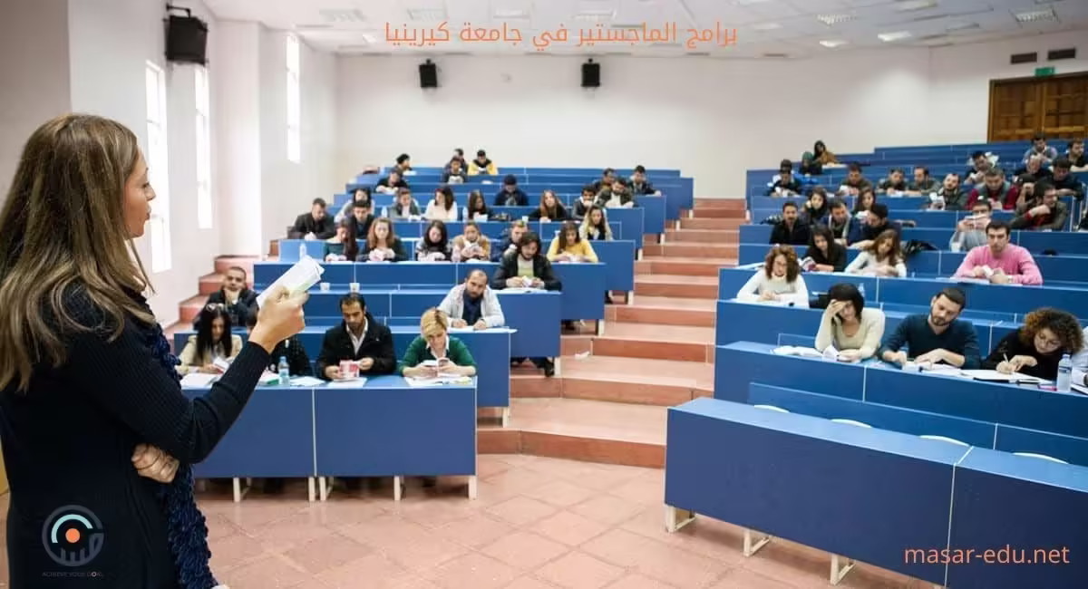 تخصصات جامعة كيرينيا لطلبة الماجستير