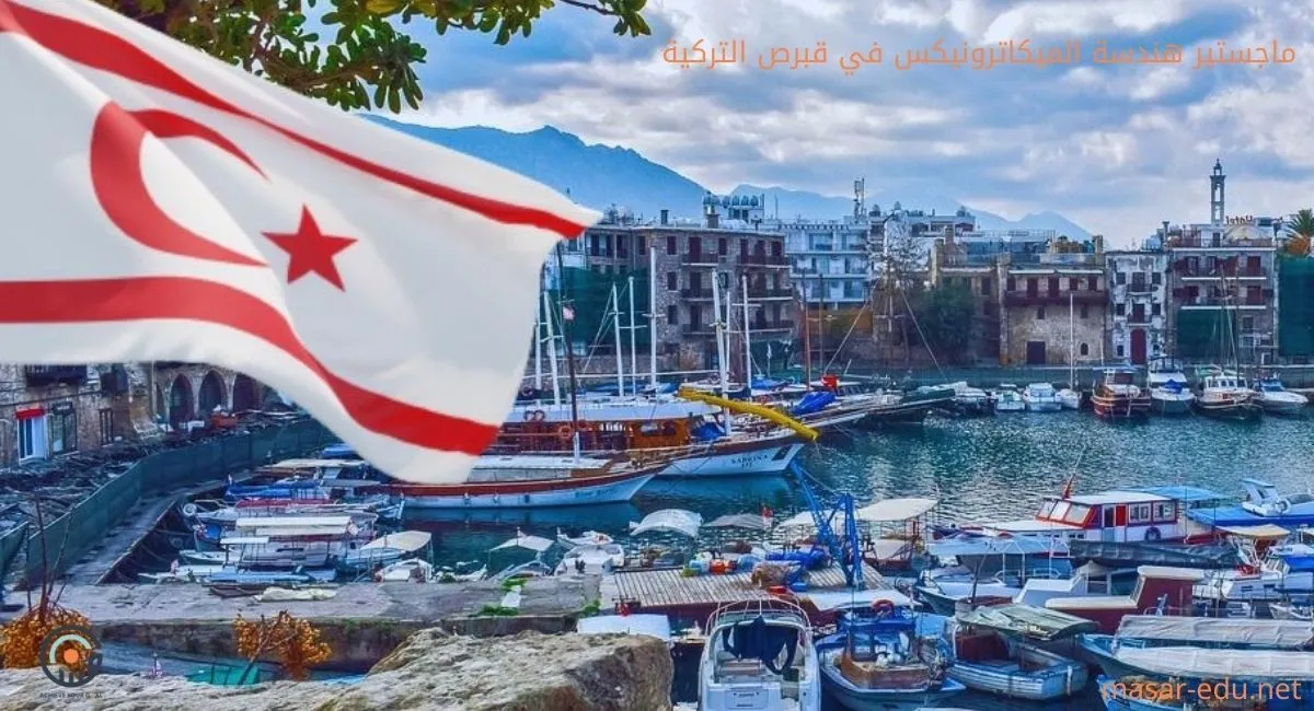 ماجستير هندسة الميكاترونيكس في قبرص التركية