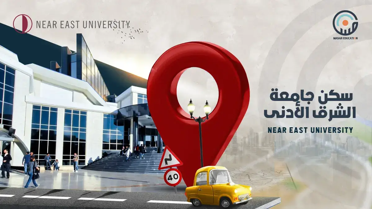 سكن جامعة الشرق الأدنى في قبرص