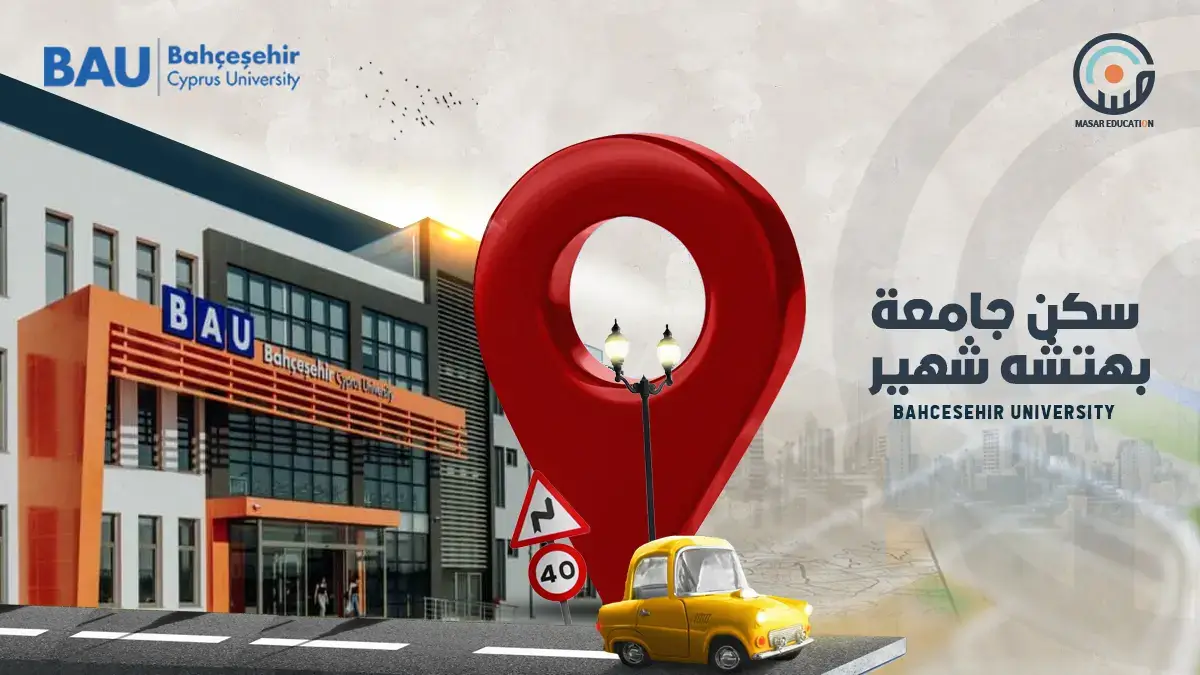 سكن جامعة بهتشه شهير في قبرص التركية