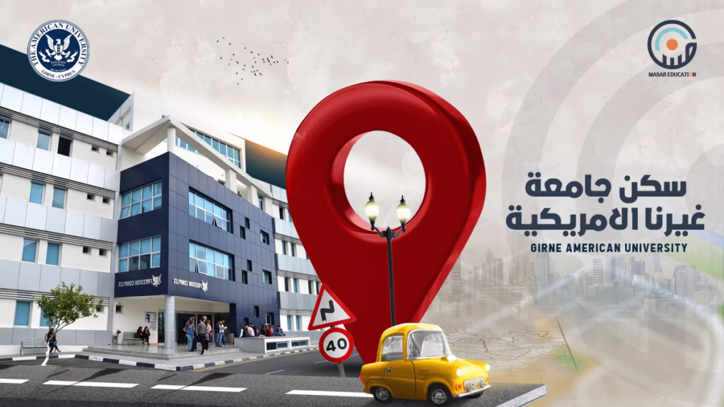 سكن جامعة غيرنا الأمريكية في قبرص التركية