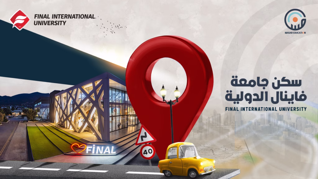 سكن جامعة فاينال الدولية في قبرص التركية