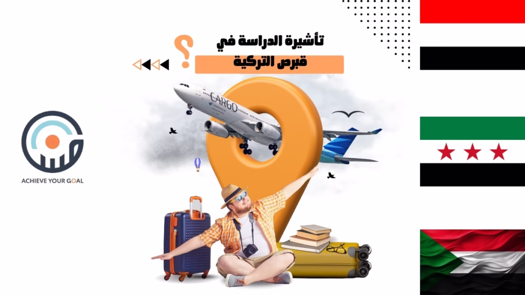 كيفية الحصول على تأشيرة الدراسة في قبرص التركية